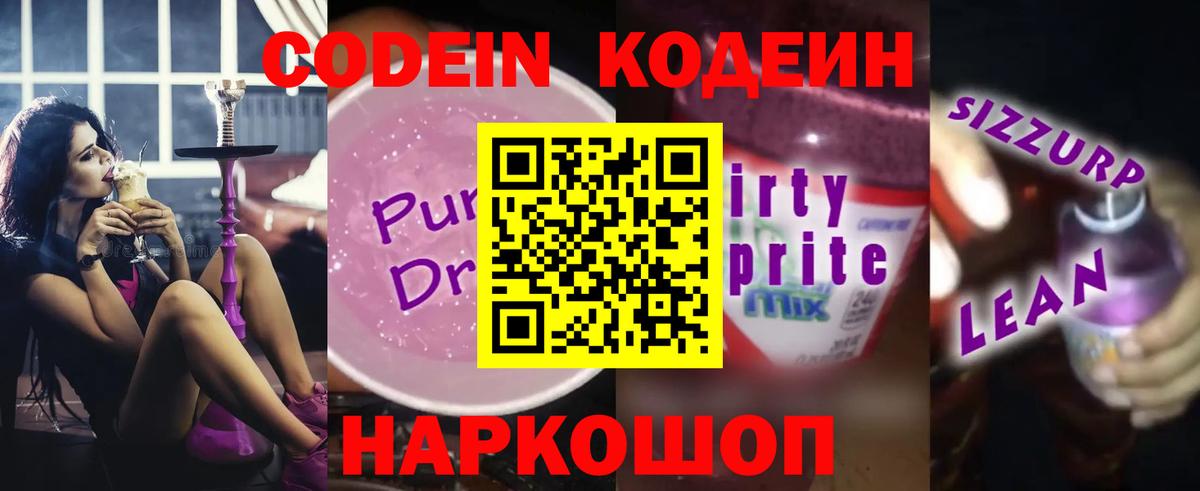 Партизанск  Codein Purple Drank  Codein напиток Lean (лин)  Вход с VPN 